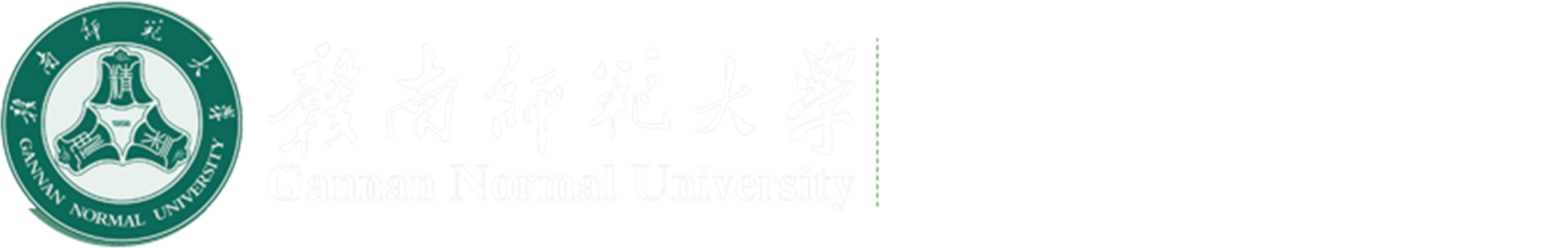 赣南师范大学生命科学学院（脐橙学院）
